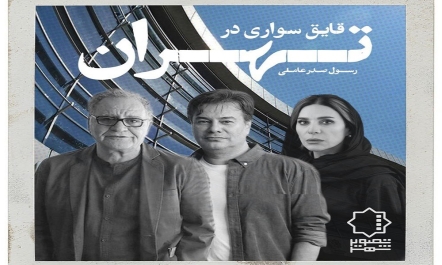 بازی سحر دولتشاهی و پیمان قاسم‌خانی در فیلم «قایق سواری در تهران»