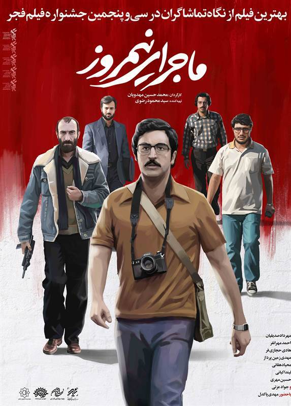 ماجرای نیمروز